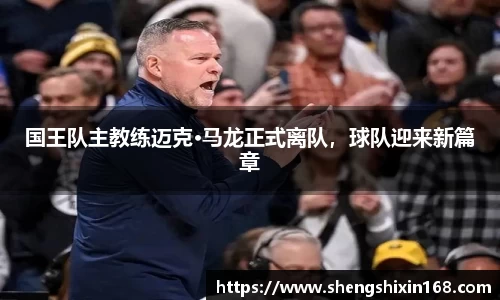 国王队主教练迈克·马龙正式离队，球队迎来新篇章