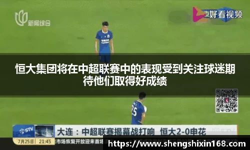 恒大集团将在中超联赛中的表现受到关注球迷期待他们取得好成绩