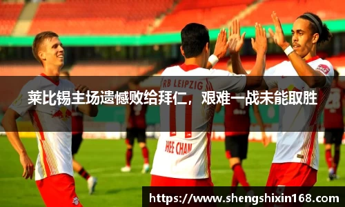 莱比锡主场遗憾败给拜仁，艰难一战未能取胜