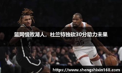 篮网惜败湖人，杜兰特独砍30分助力未果