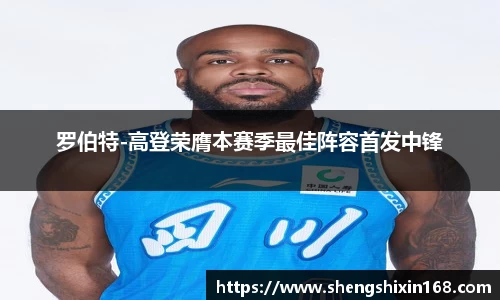 罗伯特-高登荣膺本赛季最佳阵容首发中锋