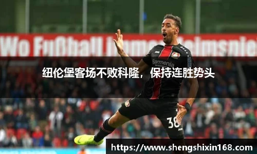 纽伦堡客场不败科隆，保持连胜势头