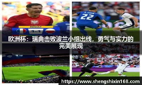 欧洲杯：瑞典击败波兰小组出线，勇气与实力的完美展现
