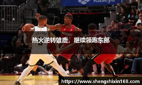 热火逆转雄鹿，继续领跑东部
