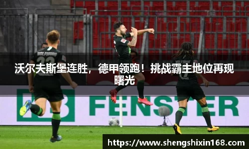 沃尔夫斯堡连胜，德甲领跑！挑战霸主地位再现曙光