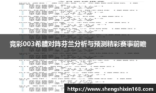 竞彩003希腊对阵芬兰分析与预测精彩赛事前瞻
