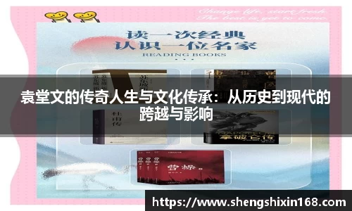 袁堂文的传奇人生与文化传承：从历史到现代的跨越与影响
