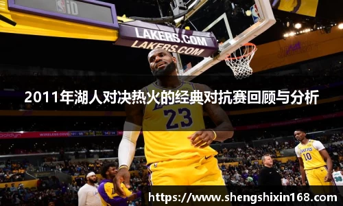 2011年湖人对决热火的经典对抗赛回顾与分析