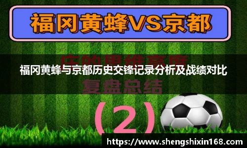 福冈黄蜂与京都历史交锋记录分析及战绩对比