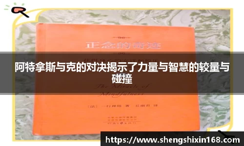 阿特拿斯与克的对决揭示了力量与智慧的较量与碰撞