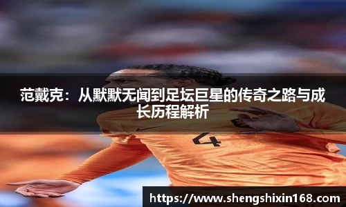 范戴克：从默默无闻到足坛巨星的传奇之路与成长历程解析