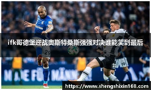 ifk哥德堡迎战奥斯特桑斯强强对决谁能笑到最后