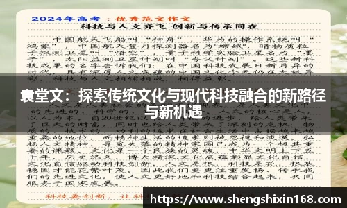 袁堂文：探索传统文化与现代科技融合的新路径与新机遇