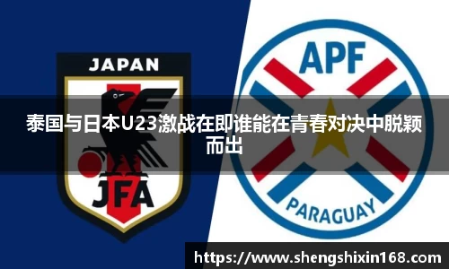 泰国与日本U23激战在即谁能在青春对决中脱颖而出