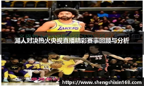 湖人对决热火央视直播精彩赛事回顾与分析