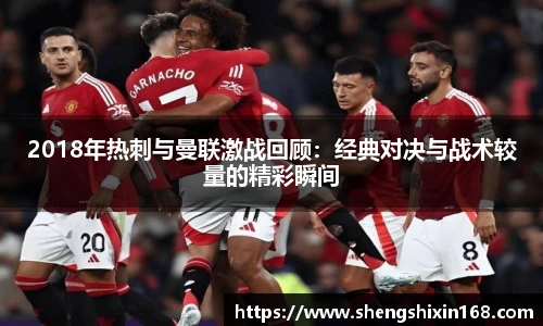 2018年热刺与曼联激战回顾：经典对决与战术较量的精彩瞬间