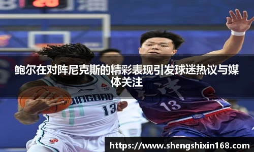 鲍尔在对阵尼克斯的精彩表现引发球迷热议与媒体关注