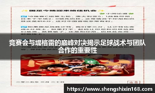 竞赛会与堤格雷的巅峰对决揭示足球战术与团队合作的重要性