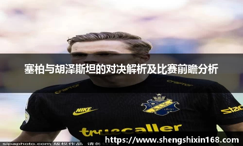 塞柏与胡泽斯坦的对决解析及比赛前瞻分析