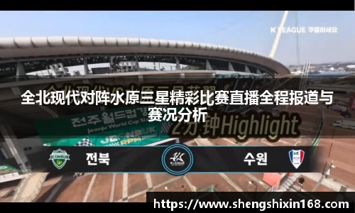 全北现代对阵水原三星精彩比赛直播全程报道与赛况分析