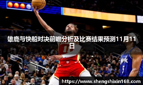 雄鹿与快船对决前瞻分析及比赛结果预测11月11日