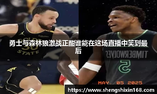 勇士与森林狼激战正酣谁能在这场直播中笑到最后