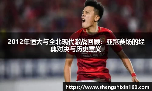 2012年恒大与全北现代激战回顾：亚冠赛场的经典对决与历史意义