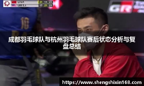 成都羽毛球队与杭州羽毛球队赛后状态分析与复盘总结