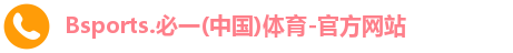B体育官网
